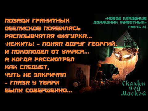 Видео: НОВОЕ КЛАДБИЩЕ ДОМАШНИХ ЖИВОТНЫХ. ЧАСТЬ 3
