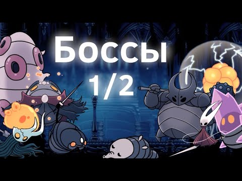 Видео: Боссы Hollow Knight (1 часть)