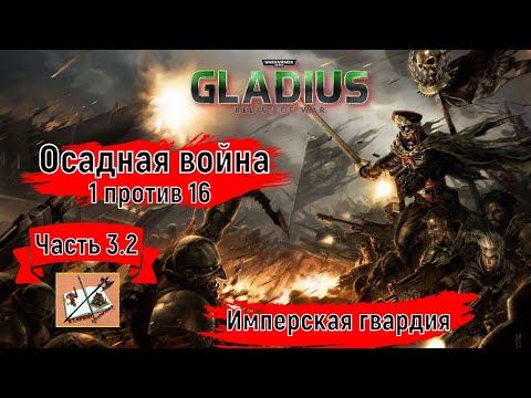 Видео: Warhammer 40000 Gladius Relics of war//1 против 16///На малой карте//Часть 3.2//Имперская гвардия//