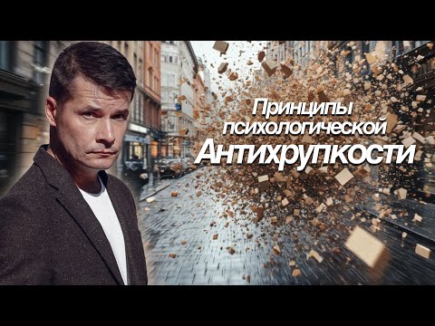 Видео: Принципы психологической Антихрупкости