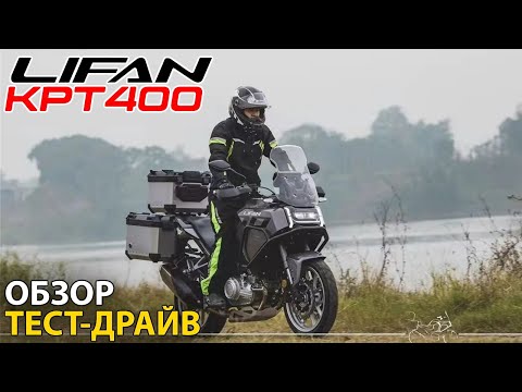 Видео: LIFAN KPT400 — новинка года и главный конкурент VOGE500DS? Обзор, тест-драйв KPT400