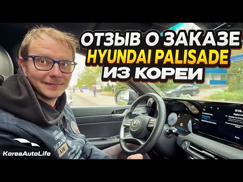Видео: Отзыв покупателя о заказе Hyundai Palisade 4WD 7 мест 2.2D с пробегом из Кореи Korea Auto Life
