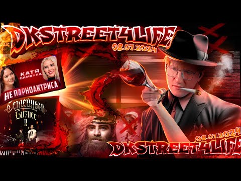 Видео: СТРИМ ДК / 06.07.24 / DKSTREET4LIFE