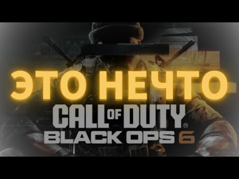 Видео: ЭТО НЕЧТО - BETA BLACKOPS6