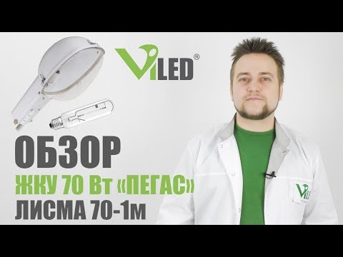 Видео: Обзор уличного светильника ЖКУ с Лампой Дуговой Натриевой Трубчатой ДНаТ "ЛИСМА" 70 Ватт