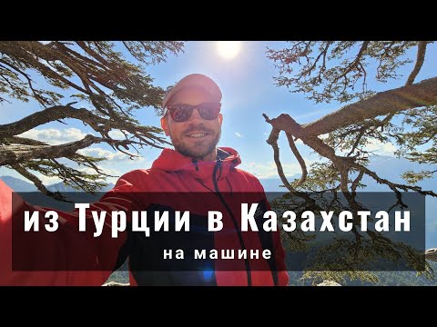 Видео: Путешествие из Турции В Казахстан на машине с ребенком
