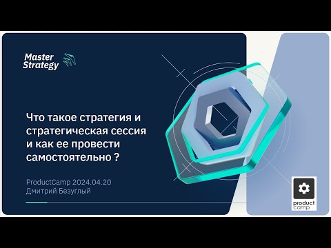 Видео: Что такое стратегия и стратегическая сессия и как провести ее самостоятельно.