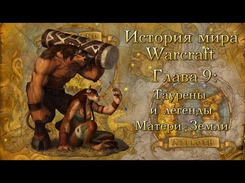 Видео: [WarCraft] История мира Warcraft. Глава 9: Таурены и легенды Матери-Земли