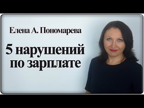 Видео: 5 нарушений по зарплате - Елена А. Пономарева