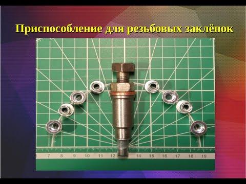 Видео: Приспособление для резьбовых заклёпок