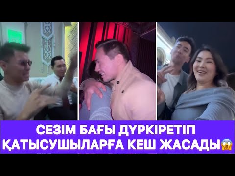 Видео: Сезім бағы дүркіретіп қатысушыларға кеш жасады😱