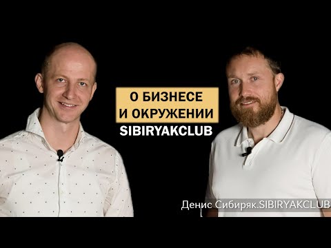 Видео: ДЕНИС СИБИРЯК | ИНТЕРВЬЮ || КАК Я СТАЛ ПРЕДПРИНИМАТЕЛЕМ?