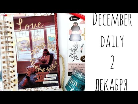 Видео: 2 декабря/ Декабрьский Дневник 2020