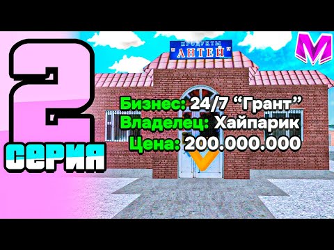 Видео: БУДНИ БИЗНЕСМЕНА #2||КУПИЛ БИЗНЕС ЗА 200.000.000 ЛЯМОВ 🤯