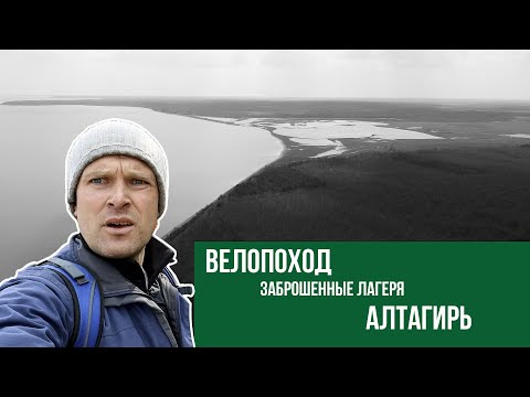 Видео: Алтагирь. Молочный лиман. Заброшенные детские лагеря.