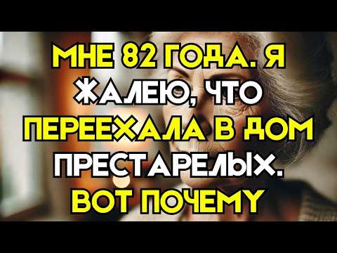 Видео: Жалею о переезде в дом престарелых – 6 жестких истин, которые нужно знать!