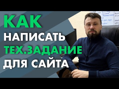 Видео: ТЗ для Сайта. Как Написать Техническое Задание на Разработку Сайта | webnauts