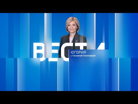 Видео: Live: "Вести Югории"  14:30  11.10.2024 г.