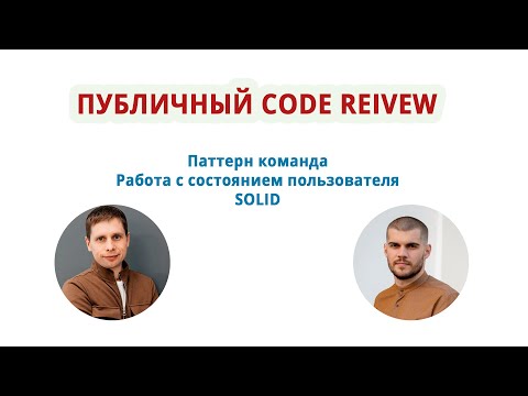 Видео: Публичный Code Review. Проект TG бот.