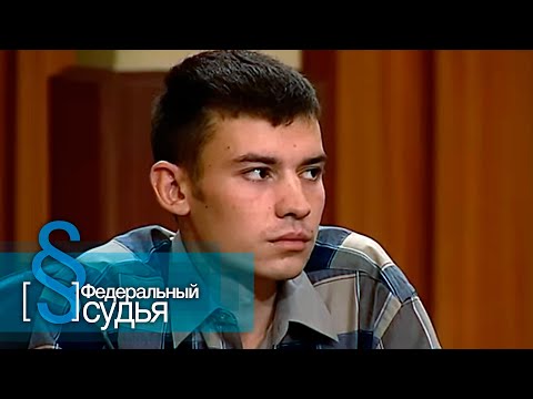 Видео: Федеральный судья: Аты баты