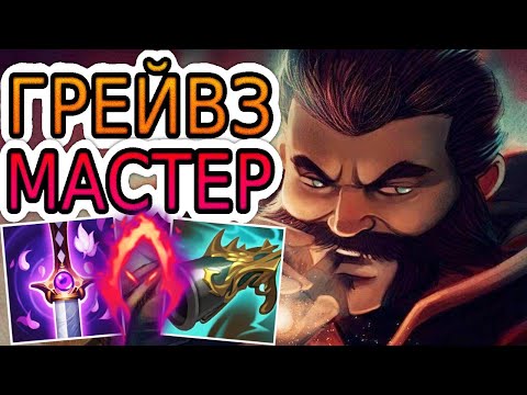 Видео: 🏆КАК ИГРАЮТ МАСТЕРА ЗА ГРЕЙВЗА ◾ Грейвз vs Рексай ◾ He гайд на Грейвза [Graves] ◾ Лига Легенд