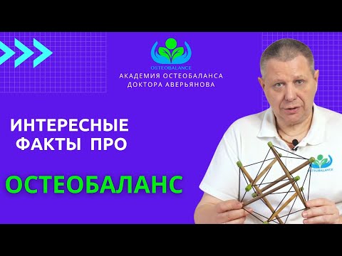 Видео: Что такое ОСТЕОБАЛАНС. Авторский метод доктора Аверьянова Игоря Михайловича.