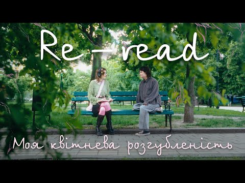 Видео: Re-read — Моя квітнева розгубленість (Official Music Video)