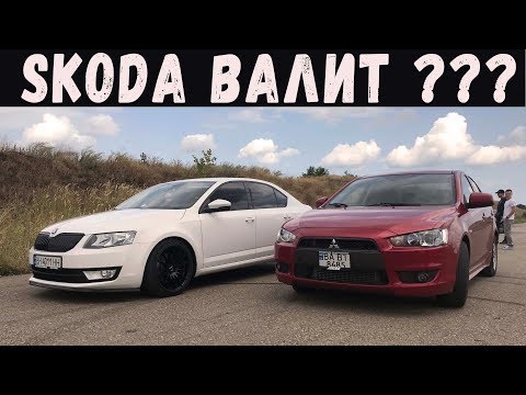 Видео: Skoda Octavia 1.8t vs Mitsubishi Lancer X Turbo. ВАГИ ВАЛЯТ ???