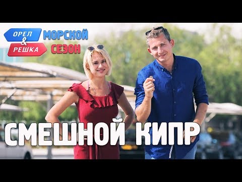 Видео: Кипр. Смешные и неудачные дубли! Орёл и Решка. Морской сезон/По морям