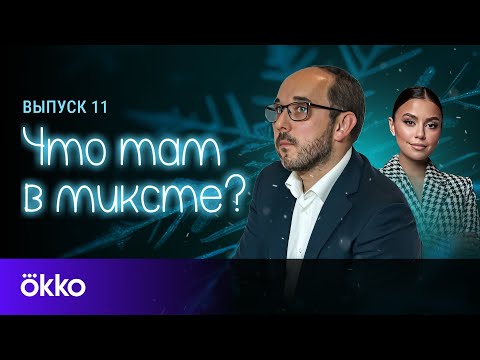 Видео: Что там в миксте? Выпуск 11. Андрей Журанков
