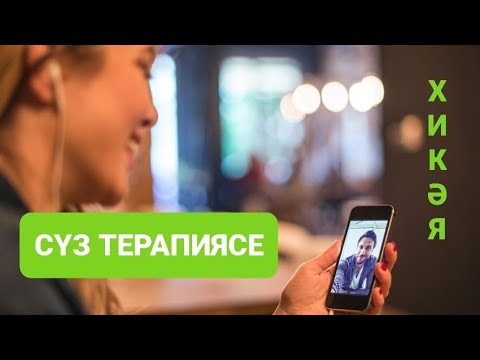 Видео: Рассказы на татарском языке | Сүз терапиясе | # 33