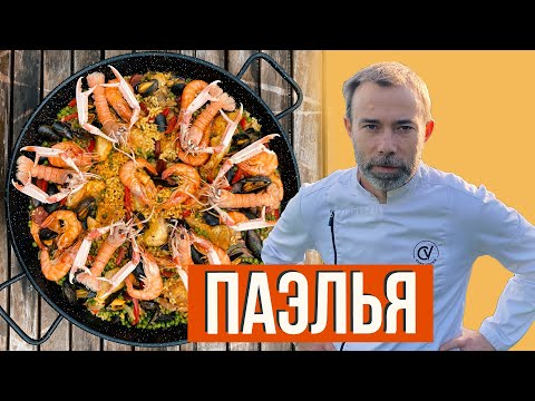 Видео: Вкуснейшая паэлья от шеф-повара в домашних условиях