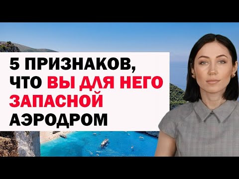 Видео: 5 Признаков, Что Вы Для Него Запасной Аэродром. Советы Психолога Женщинам / Девушкам