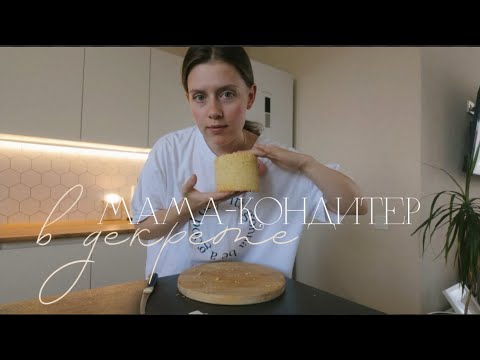Видео: как я стала кондитером, собираю торт и болтаю, обзор кондитерских покупок, кондитерские будни