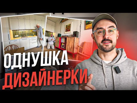 Видео: Однушка дизайнерки | Доступний бюджет та затишний авторський інтер'єр | Rets&Co. | Рец Антон