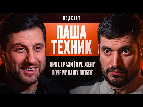 Видео: Паша Техник - Про страхи, Про Жену, Почему Пашу любят