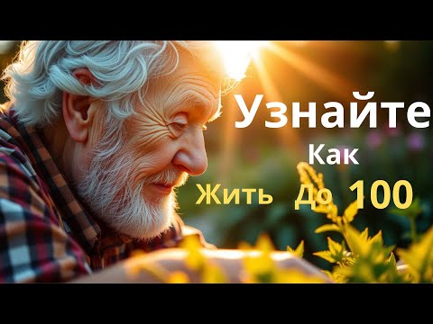 Видео: Как Дожить До 100? Секреты Людей Из "Голубых Зон"
