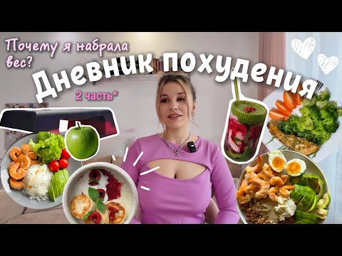 Видео: ДНЕВНИК ПОХУДЕНИЯ | моя история, -10 кг БЕЗ диет и срывов 👟