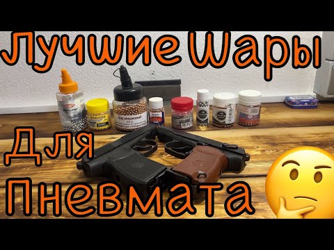 Видео: Выбираем лучшие шары 🤔 для твоего пневмата 🤙
