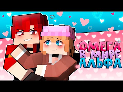 Видео: 😱 Майнкрафт но ВСЕ СЕРИИ ОМЕГА ПОПАЛ В МИР К АЛЬФА