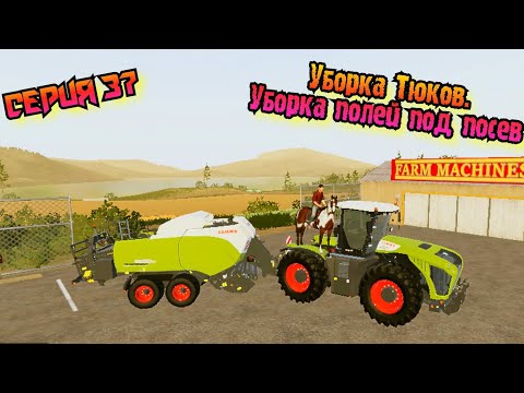 Видео: Тест-драйв новой тюковщици//Уборка поля перед посевом Овса//Farming Simulator 20