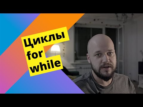 Видео: Kotlin: циклы for и while, null-safety