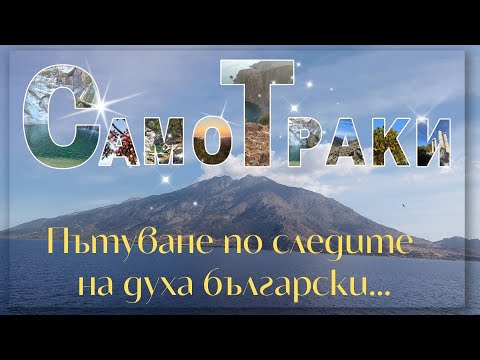 Видео: Самотраки: Пътуване по следите на духa български...