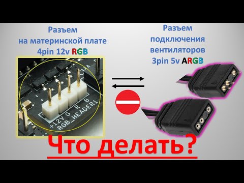 Видео: Как подключить подсветку, если разъем на материнской плате не подходит?