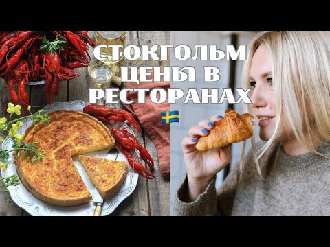 Видео: СТОКГОЛЬМ: ОБЗОР  РЕСТОРАНОВ, ЦЕНЫ. ЧТО ЕДЯТ В ШВЕЦИИ?