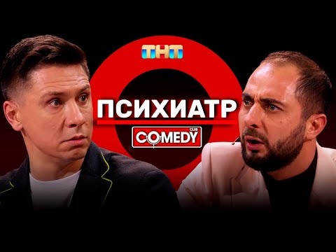 Видео: Камеди Клаб Демис Карибидис Тимур Батрутдинов «Психиатр»