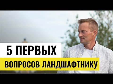 Видео: Что спросить у ландшафтного дизайнера? Как выбрать профессионала который подойдет именно вам?