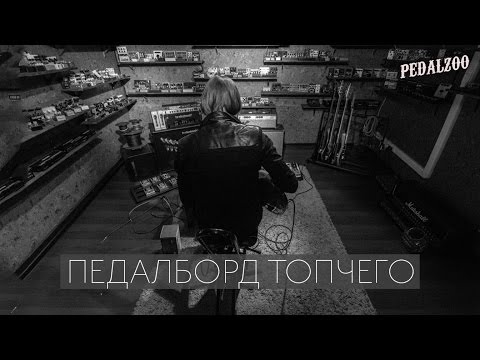 Видео: Педалборд Топчего - Pedalzoo