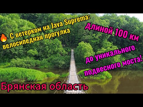 Видео: 🚴 Шоссейник Java Suprema, 100 км/подвесной мост/велопрогулка/Брянская область