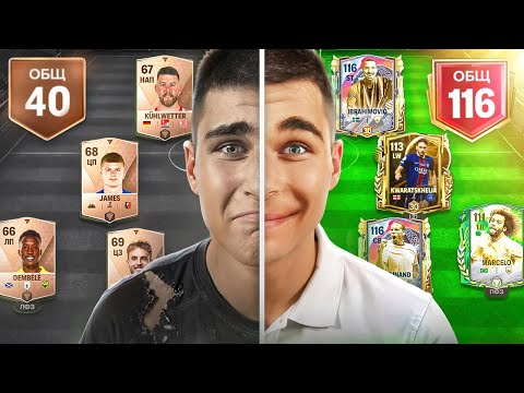 Видео: 40 до 116 OVR: НЕВОЗМОЖНО В FC MOBILE… НО Я РИСКНУЛ!